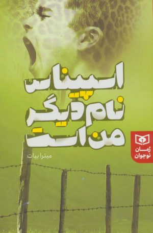 کتاب اسپیناس نام دیگر من است | انتشارات قدیانی