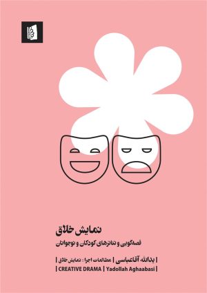 کتاب نمایش خلاق | انتشارات بیدگل
