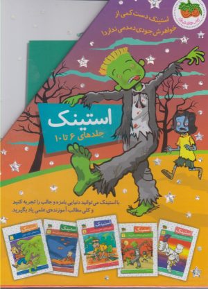 کتاب مجموعه استینک | انتشارات افق