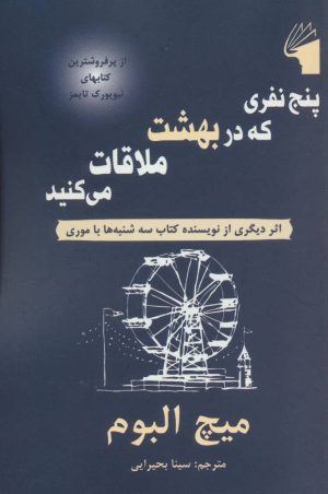 کتاب پنج نفری که در بهشت ملاقات می کنید | انتشارات معیار علم
