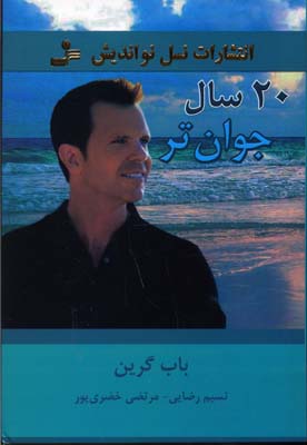 کتاب 20 سال جوان تر | انتشارات نسل نواندیش