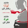 کتاب مانند زن رفتار کن، مانند مرد فکر کن | انتشارات لیوسا