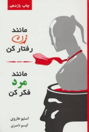 کتاب مانند زن رفتار کن، مانند مرد فکر کن | انتشارات لیوسا