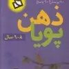 کتاب ذهن پویا 9-8 سال | انتشارات دیبایه