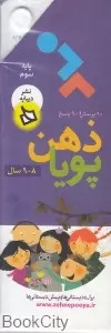کتاب ذهن پویا 9-8 سال | انتشارات دیبایه