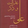کتاب عدالت و ذکر | انتشارات فرزان روز