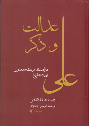 کتاب عدالت و ذکر | انتشارات فرزان روز
