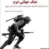 کتاب نام آوران جنگ جهانی دوم | انتشارات آرمان رشد