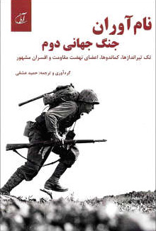 کتاب نام آوران جنگ جهانی دوم | انتشارات آرمان رشد