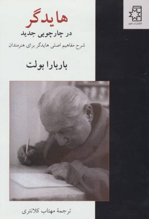 کتاب هایدگر در چارچوبی جدید | انتشارات ناهید