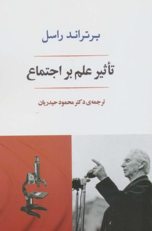 کتاب تاثیر علم بر اجتماع | انتشارات جامی مصدق