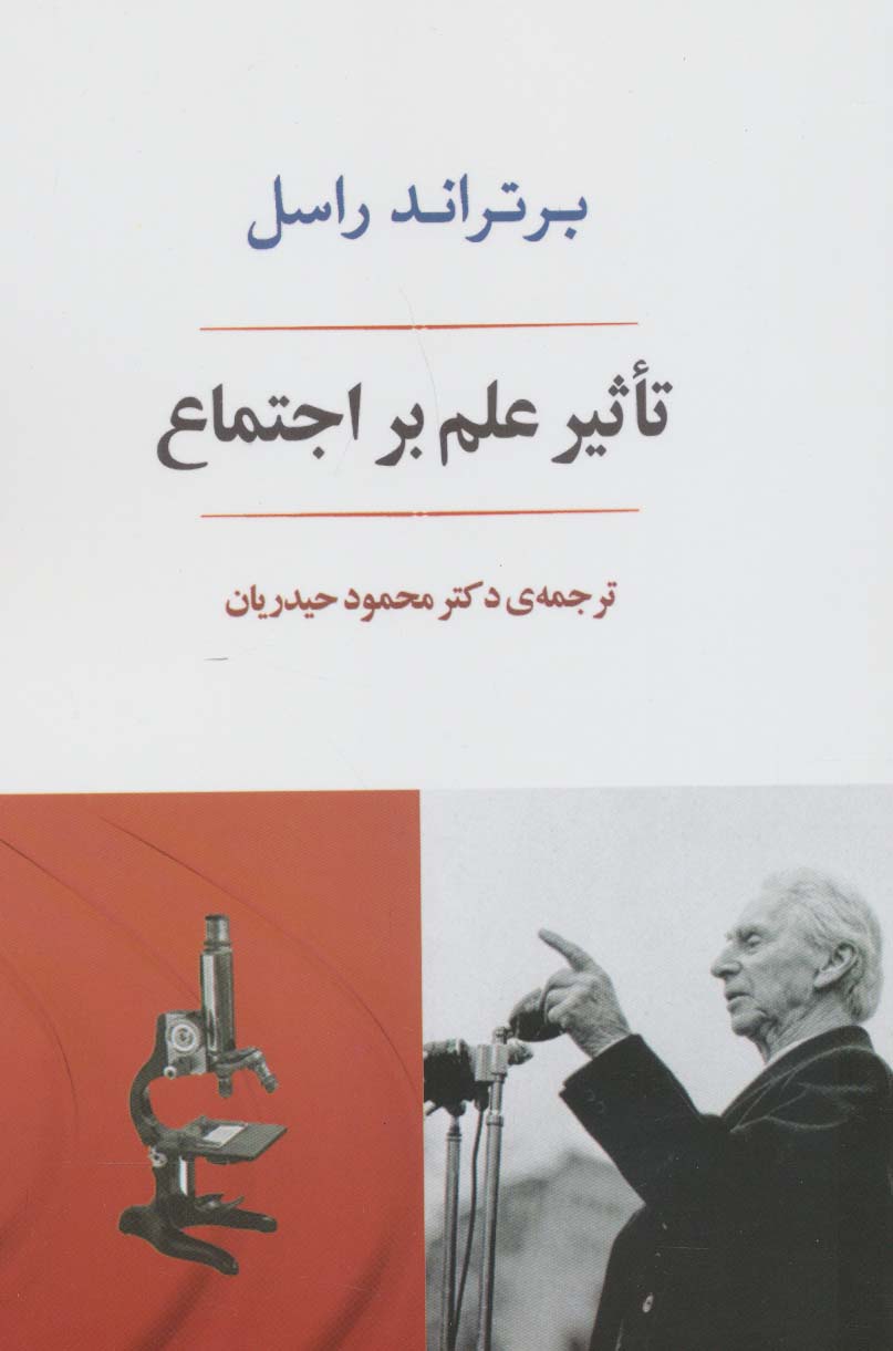 کتاب تاثیر علم بر اجتماع | انتشارات جامی مصدق