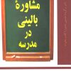 کتاب مشاوره بالینی در مدرسه | انتشارات دانژه