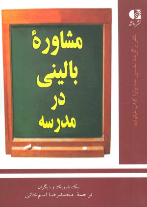 کتاب مشاوره بالینی در مدرسه | انتشارات دانژه
