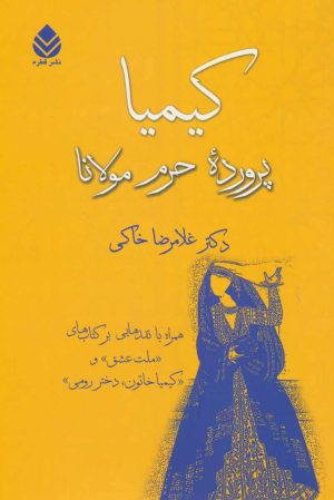 کتاب کیمیا | انتشارات قطره