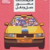 کتاب فرهنگ مصور حمل و نقل | انتشارات قدیانی