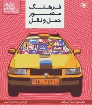 کتاب فرهنگ مصور حمل و نقل | انتشارات قدیانی