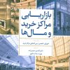 کتاب بازاریابی مراکز خرید و مال ها | انتشارات تمدن علمی