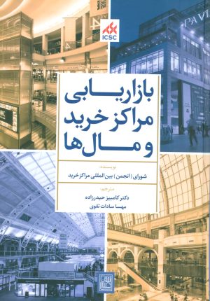 کتاب بازاریابی مراکز خرید و مال ها | انتشارات تمدن علمی