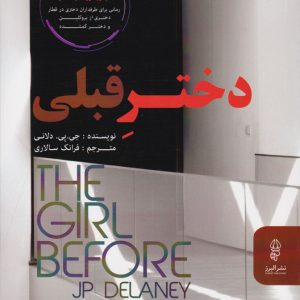 کتاب دختر قبلی | انتشارات البرز