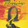 کتاب دوشیزه و کلاغ | انتشارات سیب سرخ
