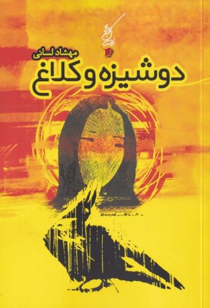 کتاب دوشیزه و کلاغ | انتشارات سیب سرخ