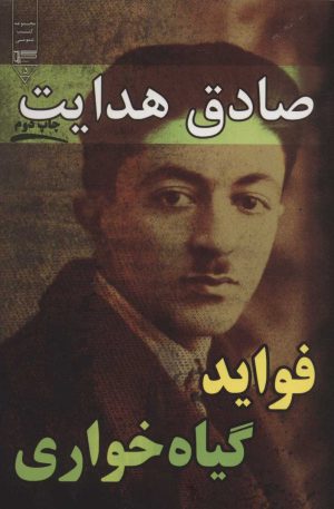 کتاب فواید گیاه خواری | انتشارات گیوا