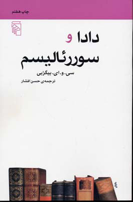 کتاب دادا و سوررئالیسم | انتشارات مرکز