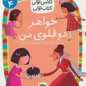 کتاب خواهر دوقلوی من | انتشارات افق