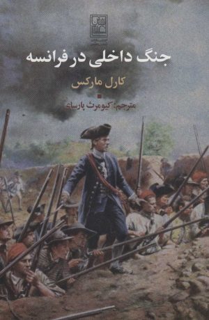 کتاب جنگ داخلی در فرانسه | انتشارات تمدن علمی