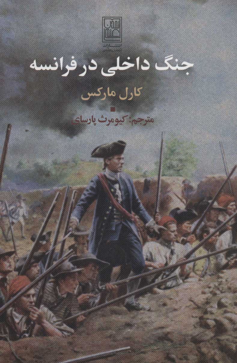کتاب جنگ داخلی در فرانسه | انتشارات تمدن علمی