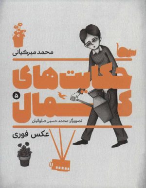کتاب حکایت های کمال 5 | انتشارات به نشر