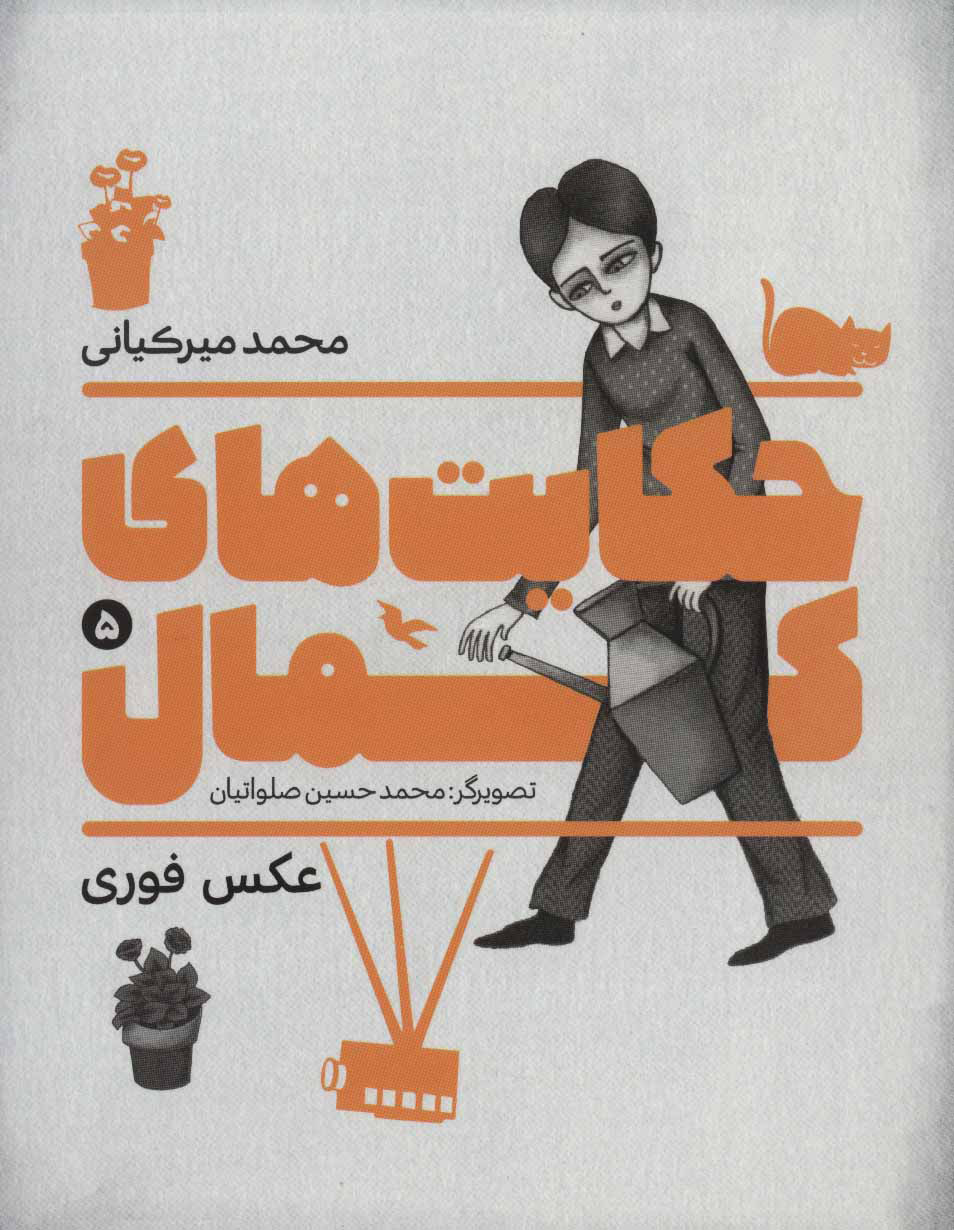 کتاب حکایت های کمال 5 | انتشارات به نشر