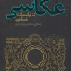 کتاب عکاسی در باستان شناسی | انتشارات پازینه