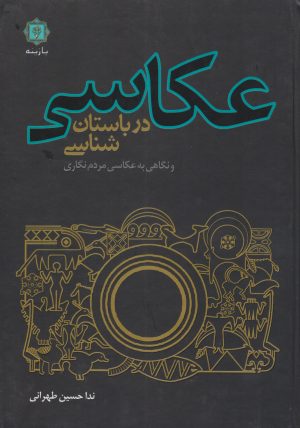 کتاب عکاسی در باستان شناسی | انتشارات پازینه