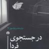 کتاب در جستجوی فردا | انتشارات علمی و فرهنگی