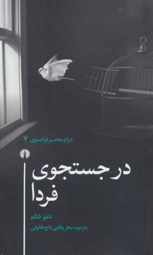 کتاب در جستجوی فردا | انتشارات علمی و فرهنگی