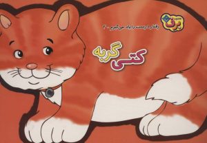 کتاب کتی گربه | انتشارات برف