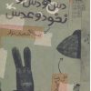 کتاب دس و دس و دس نخود و عدس | انتشارات کانون پرورش فکری کودکان و نوجوانان