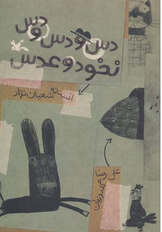 کتاب دس و دس و دس نخود و عدس | انتشارات کانون پرورش فکری کودکان و نوجوانان