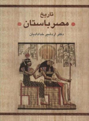 کتاب تاریخ مصر باستان | انتشارات سخن