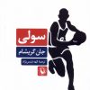 کتاب سولی | انتشارات مروارید