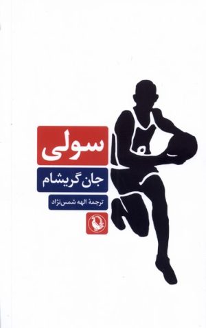 کتاب سولی | انتشارات مروارید