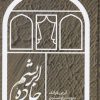 کتاب جاده ابریشم | انتشارات علمی