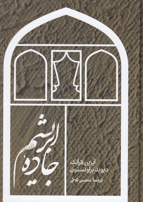 کتاب جاده ابریشم | انتشارات علمی