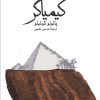 کتاب کیمیاگر | انتشارات نشر ثالث
