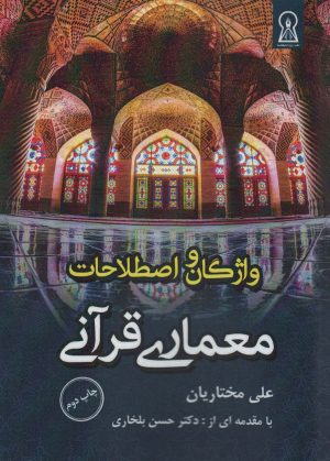 کتاب واژگان و اصطلاحات معماری قرآنی | انتشارات زرین اندیشمند