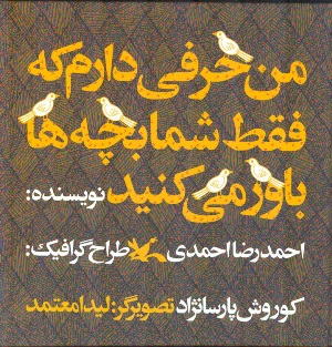 کتاب من حرفی دارم که فقط شما بچه ها باور می کنید | انتشارات کانون پرورش فکری کودکان و نوجوانان
