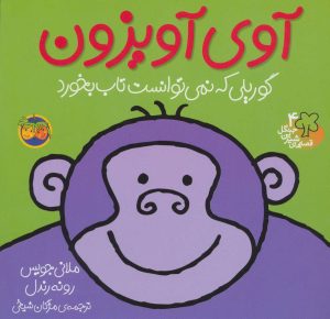 کتاب آوی آویزون | انتشارات افق