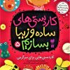 کتاب کاردستی های ساده و زیبا بسازیم (5) | انتشارات ذکر